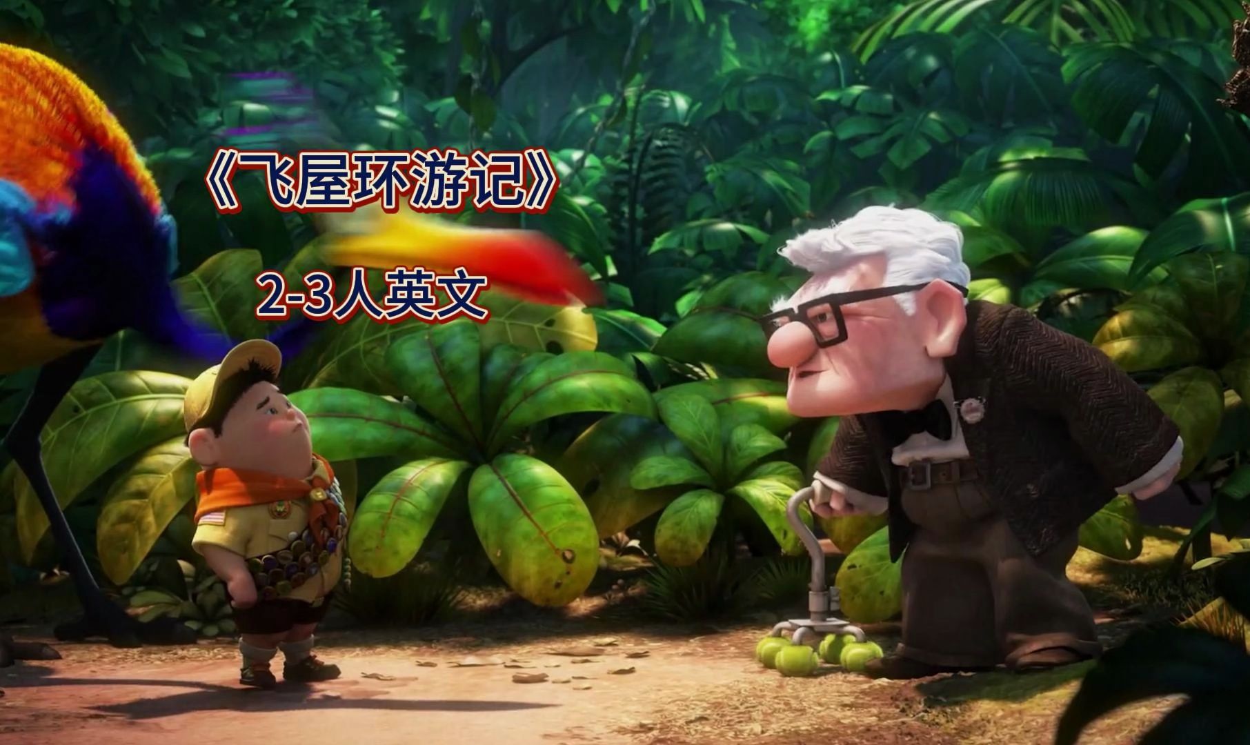 482《飞屋环游记》2-3人英文配音视频 配音素材