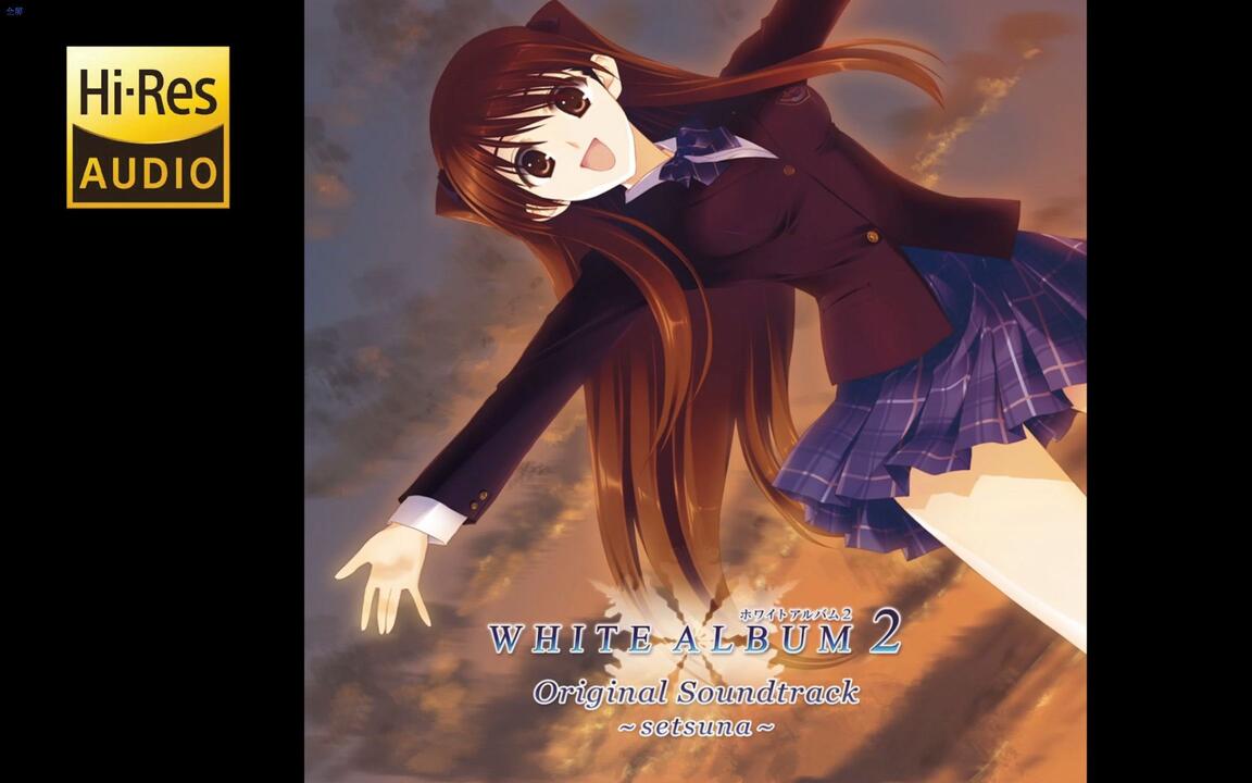 HiRes 音乐分享小木曾雪菜- WHITE ALBUM2 Original Soundtrack