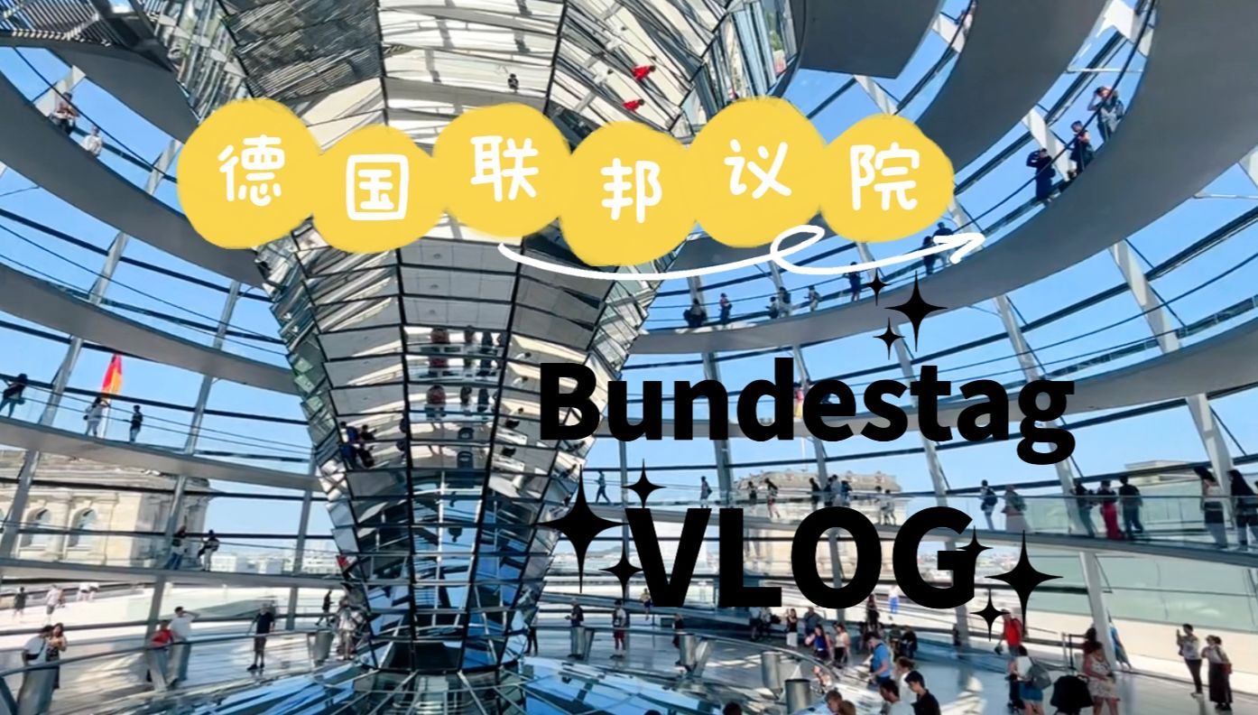 德国vlog|参观德国联邦议院 Deutscher Bundestag|中德双语字幕哔哩哔哩bilibili