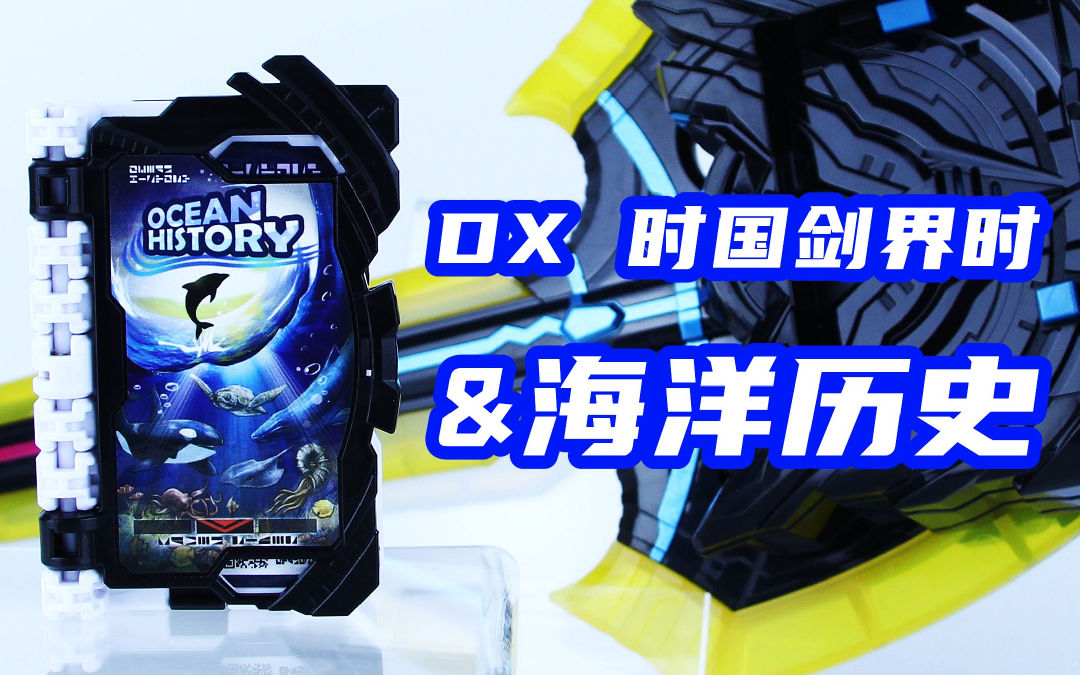 假面骑士durendal 恒剑 时国剑界时&海洋历史奇幻驾驭书 测评