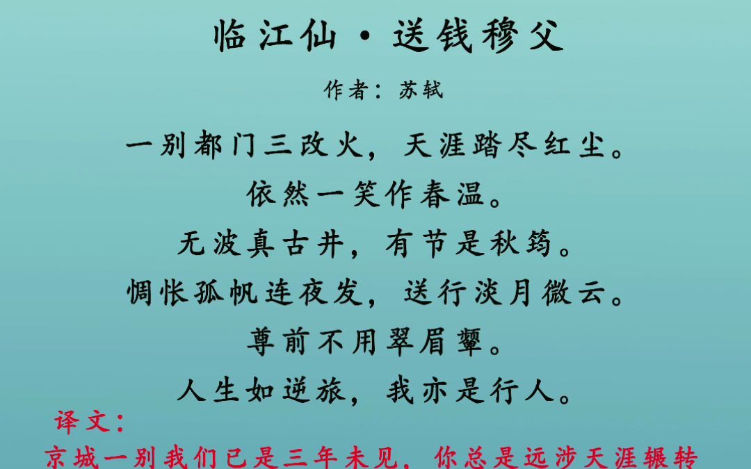 [图]人生如逆旅，我亦是行人——《临江仙·送钱穆父》 苏轼