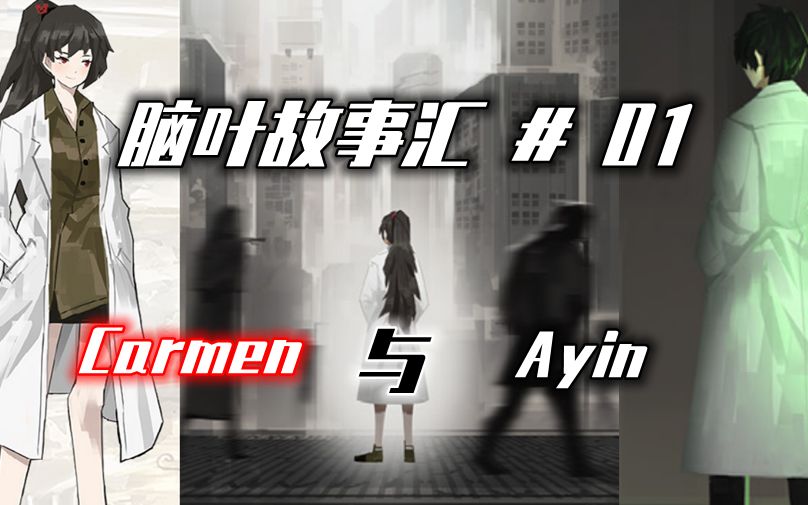 [图]某个男人的巡礼，自我赎罪的故事【脑叶故事汇#1.1】【carmen】【ayin】【脑叶公司】