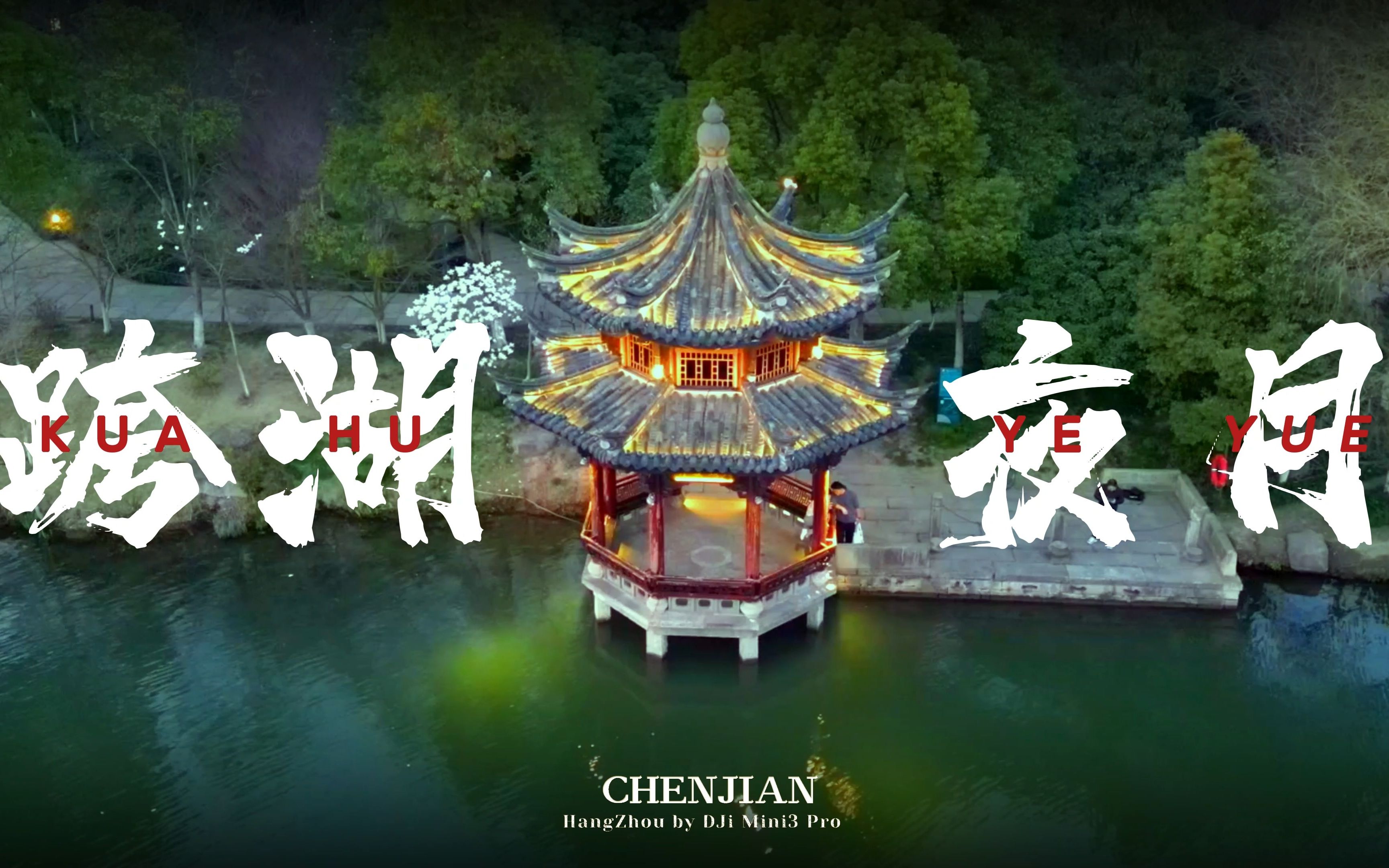 [4k]大疆无人机首飞夜景遇上湘湖十景之一跨湖夜月