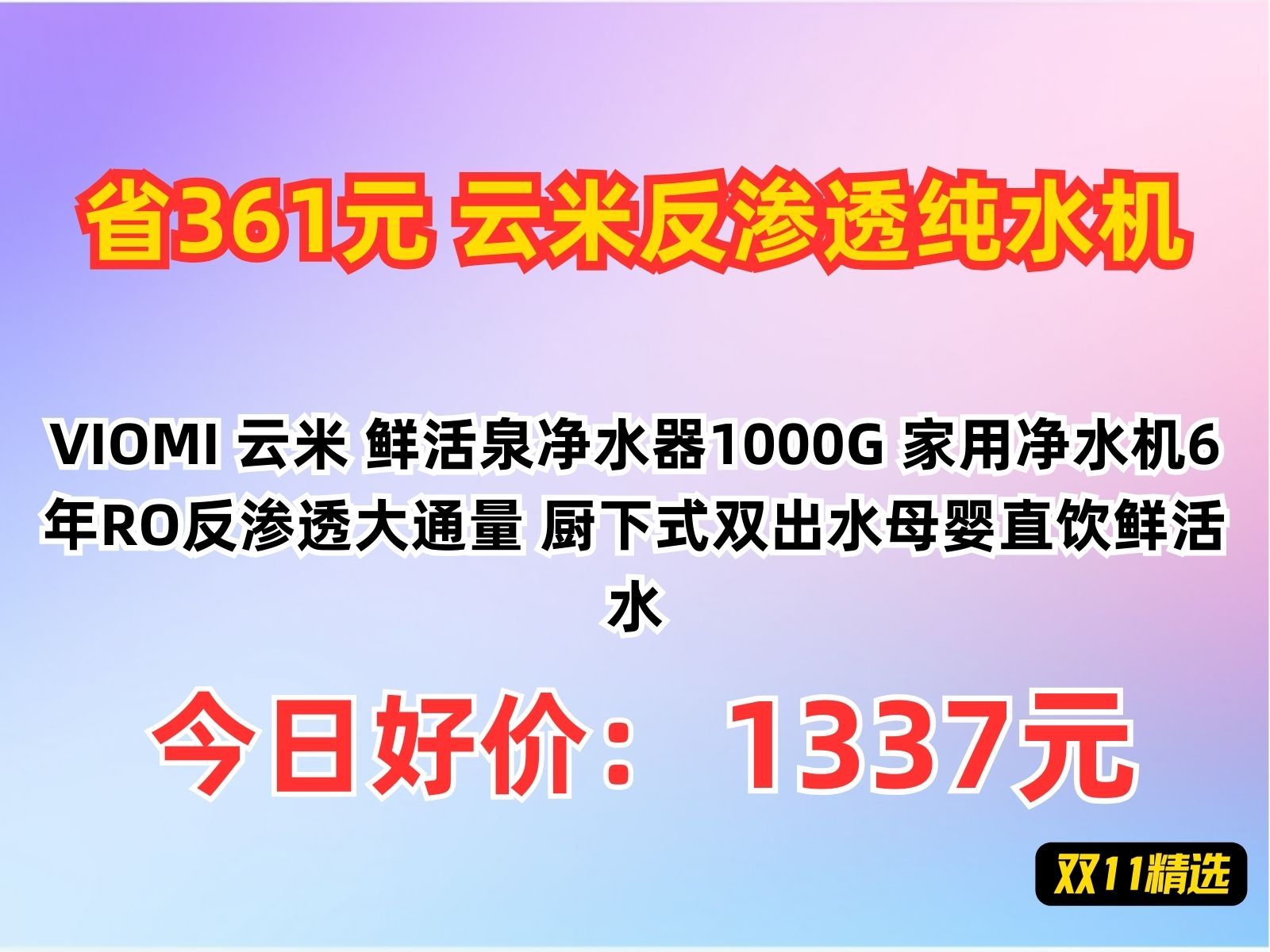 【省361.84元】云米反渗透纯水机VIOMI 云米 鲜活泉净水器1000G 家用净水机6年RO反渗透大通量 厨下式双出水母婴直饮鲜活水哔哩哔哩bilibili