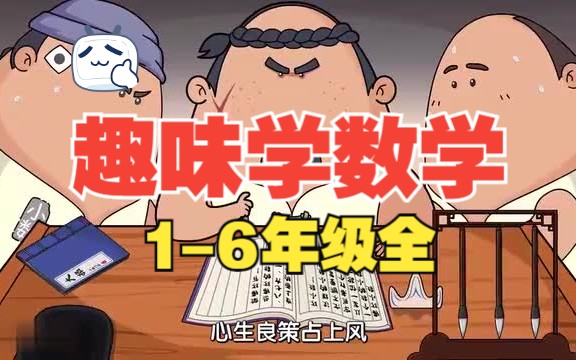 [图]【1-6年级全】趣味动画孩子爱看又能学知识  轻松掌握小学数学