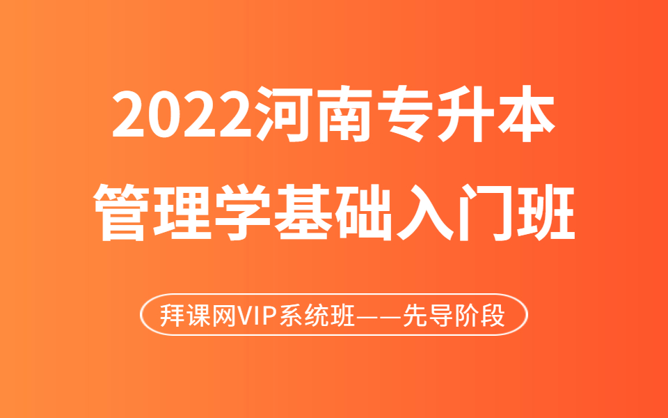 [图]2022河南专升本管理学基础精讲 | 拜课网系统班-入门先导直播课 | 最新网课（马工程、周三多、杨文士综合版本）