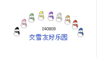 Download Video: 【中字】一起快乐做游戏 -上-