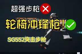 Tải video: 【三角洲/全面战场】当你把SG552的腰射拉满