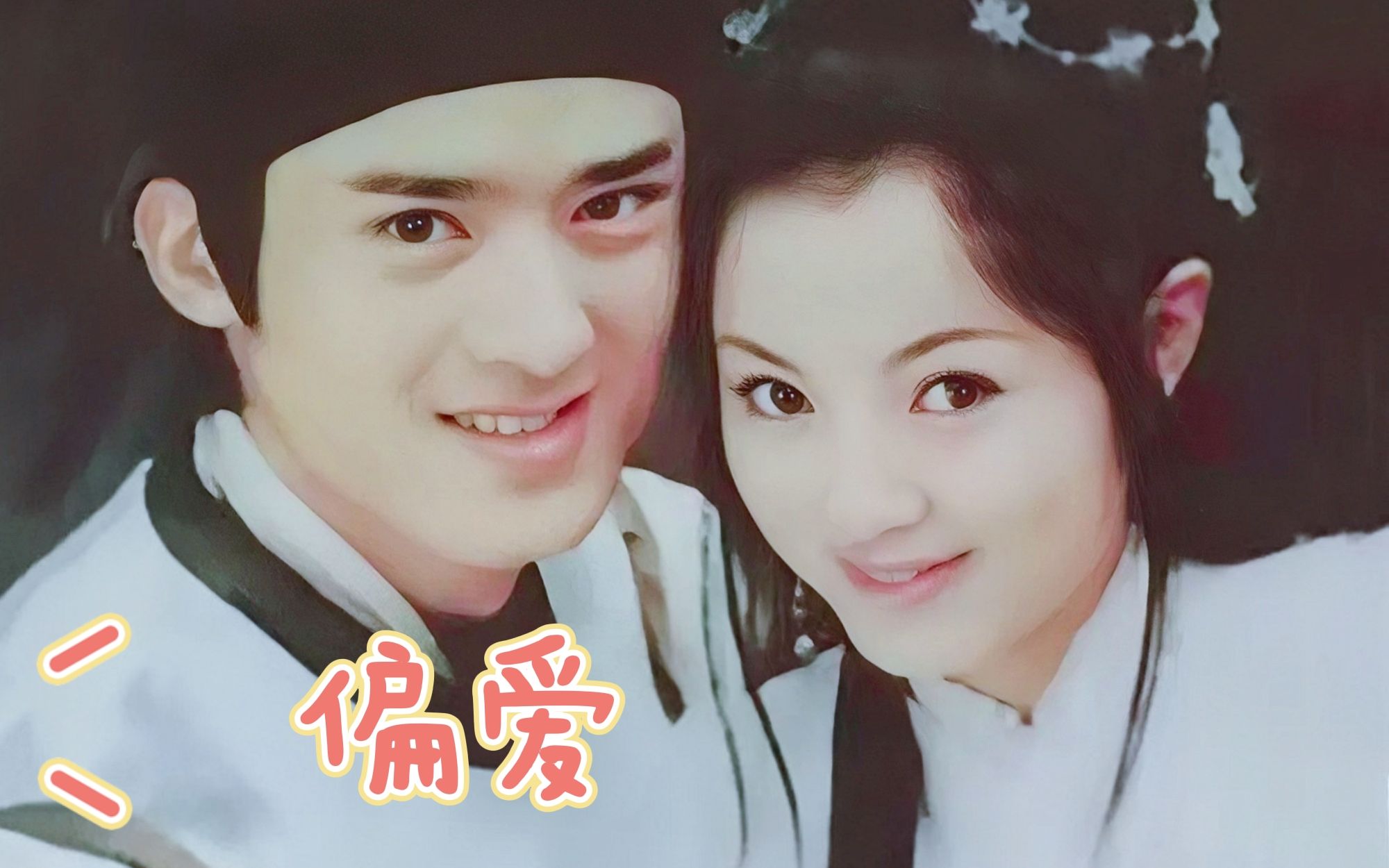 【君泉】⑧公孙策的偏爱都给了庞飞燕,任泉的偏爱都给了刘怡君_哔哩