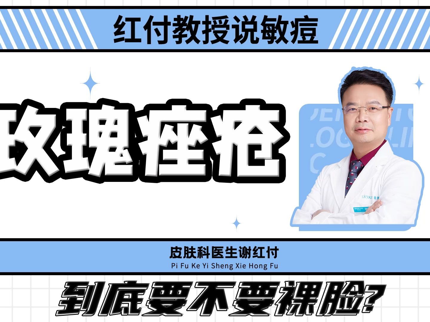 玫瑰痤疮到底要不要裸脸?裸脸是让脸部休息还是错过治疗期?哔哩哔哩bilibili