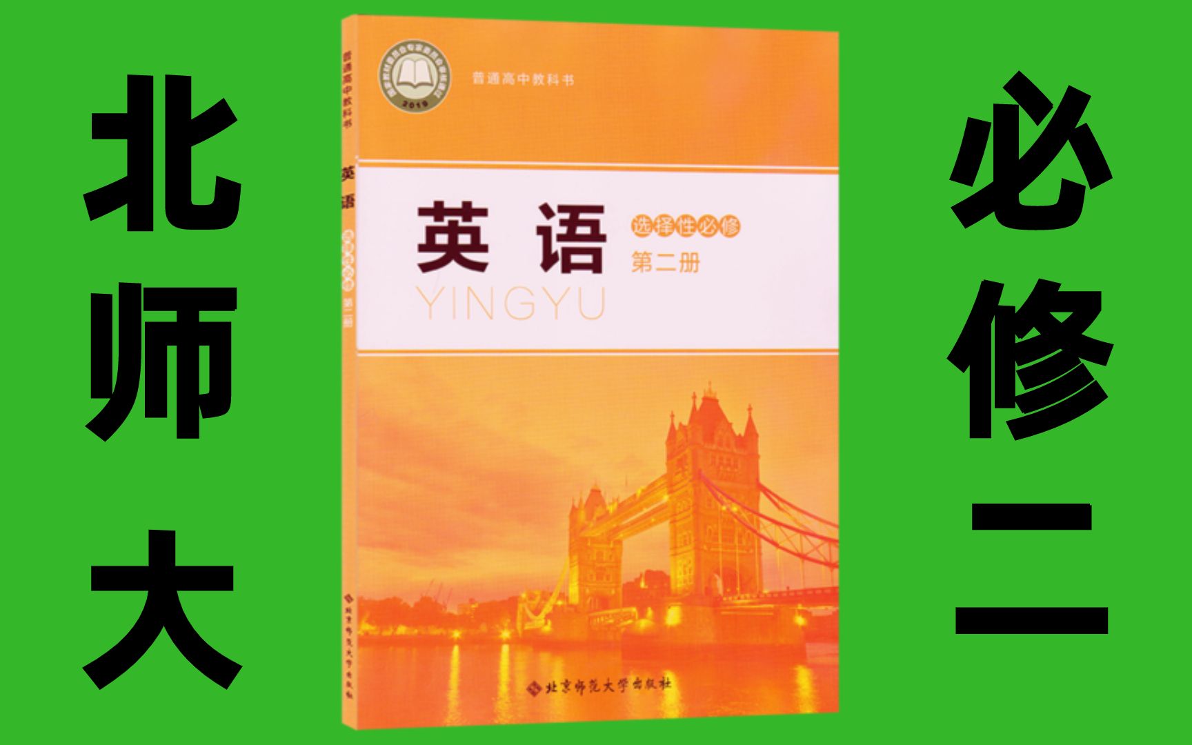 【北师大必修二合集】高中英语教材讲解系列课词汇速记、课文讲解【持续更新】北师大版高中英语教材必修二哔哩哔哩bilibili