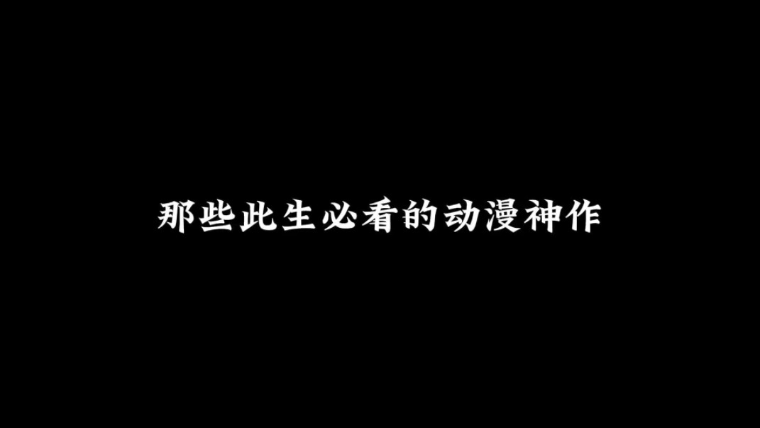 [图]那些此生必看的动漫神作，一生一定要看一次，千万不要错过!