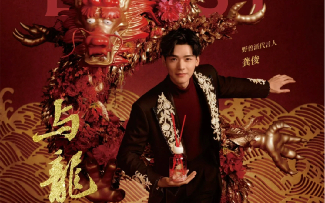 龚俊野兽派龙年广告