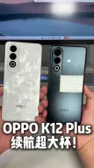 Download Video: 续航超大杯！OPPO K12 Plus加量不加价！