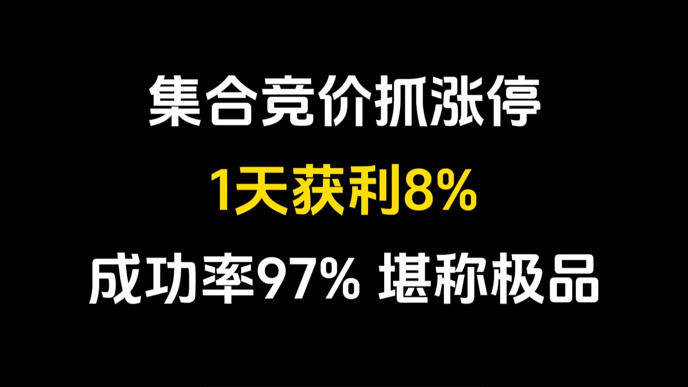 集合竞价涨停公式,1天获利8%成功率97%,堪称极品!看完恍然大悟!哔哩哔哩bilibili