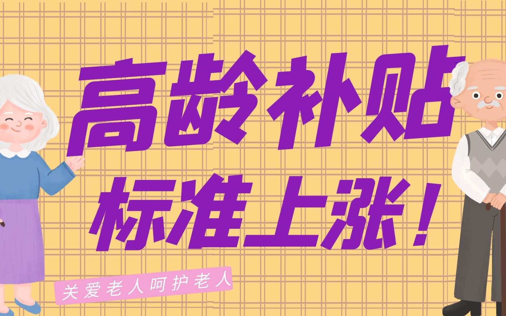 “高龄补贴”标准上涨,惠及农村60岁以上老人!到底补贴多少呢?哔哩哔哩bilibili