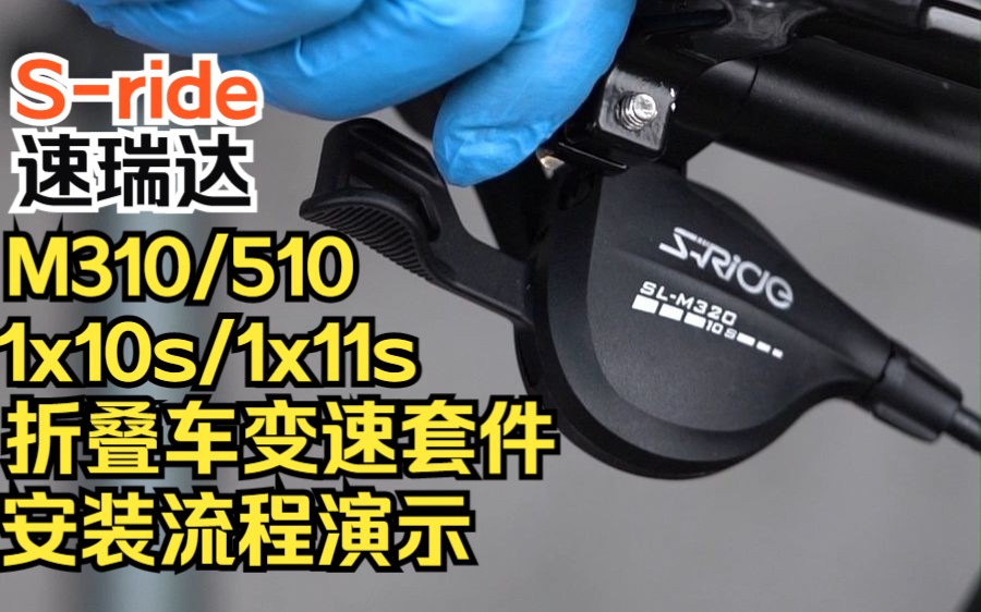 Sride速瑞达M310/M510 折叠车平把公路车1x10速1x11速专用变速套件指拨+后拨+飞轮哔哩哔哩bilibili