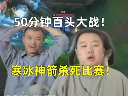 Download Video: 无限反转！张顺飞鏖战50分钟百头大战，寒冰百步穿杨杀死比赛！