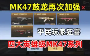 Download Video: 四大英雄级MK47系列，你们最喜欢哪一把？