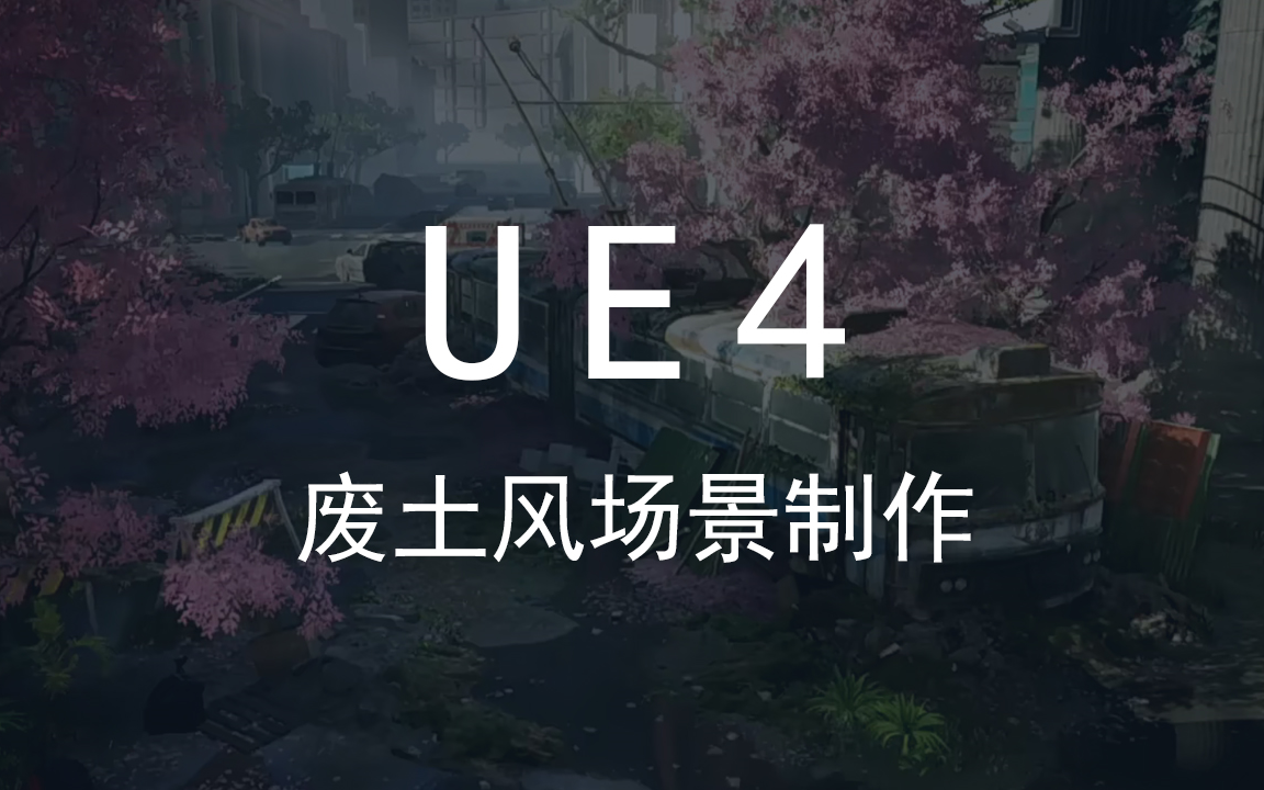 UE4废土风场景制作案例哔哩哔哩bilibili