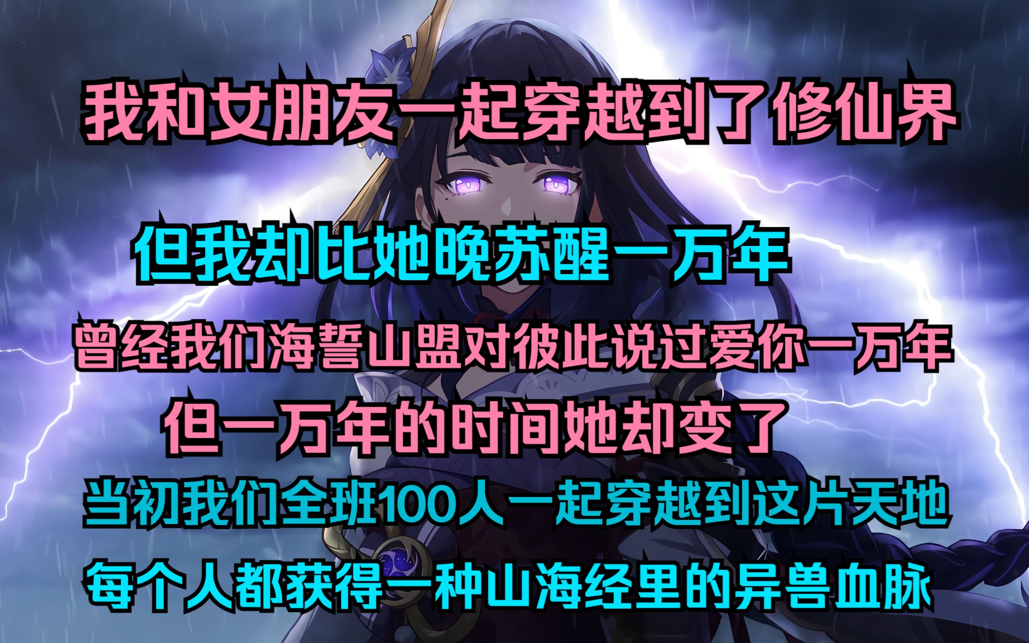 [图]我和女朋友一起穿越到了修仙界但我却比她晚苏醒一万年 曾经我们海誓山盟对彼此说过爱你一万年 但一万年的时间她却变了 当初我们全班100人一起穿越到这片天地每个人都