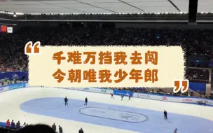 Download Video: 【林孝埈丨少年中国说】二分之一决赛晋级 直拍丨短道速滑世界杯北京站丨现场放了张杰的少年中国说