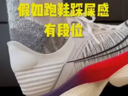 Tải video: 假如跑鞋脚感有段位