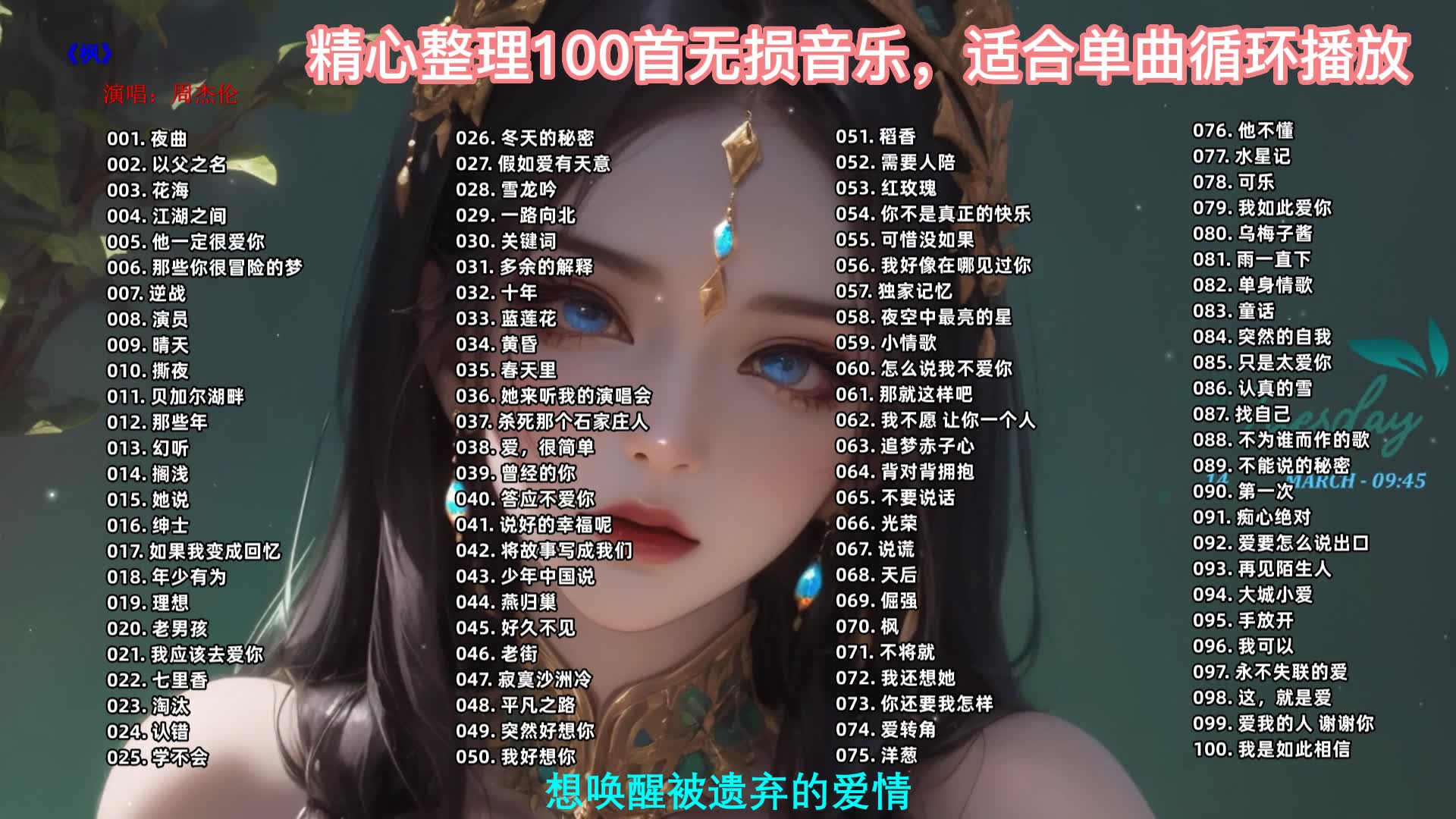 值得你单曲循环的100首中文歌曲合集,100首经典音乐合集!哔哩哔哩bilibili