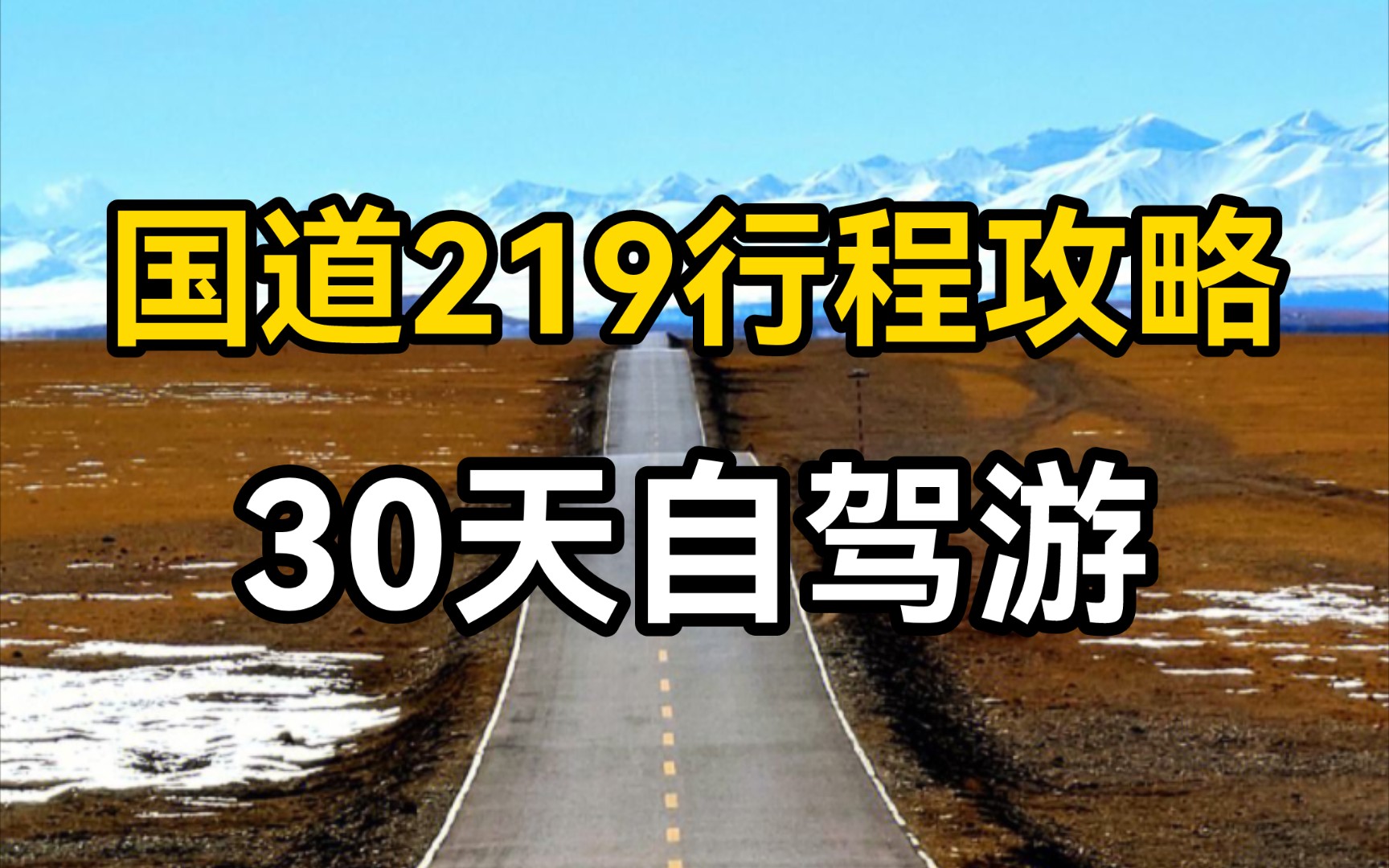 世界级景观大道—219国道,30天自驾游行程攻略哔哩哔哩bilibili