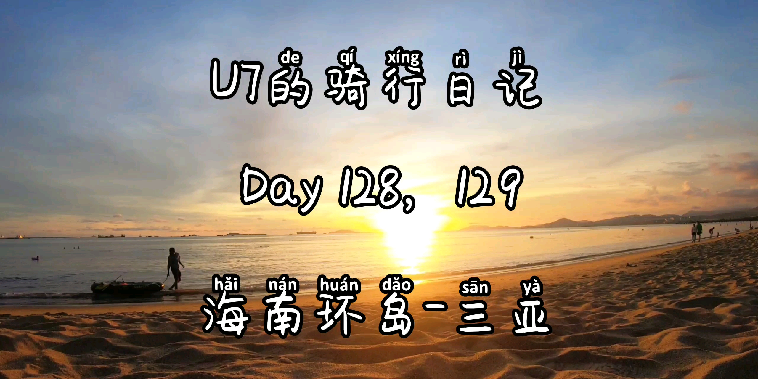 U7的骑行日记,Day128,129,三亚.海边看日落,海南的日落日出一直都很美哔哩哔哩bilibili