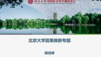北京大学因果推断公开课第11讲：平均处理效应