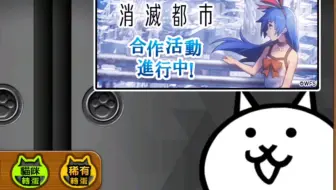 猫咪大戦争x 消滅都市合作曲 にゃんこ大行進 Reloaded Remix 附歌词 哔哩哔哩 Bilibili