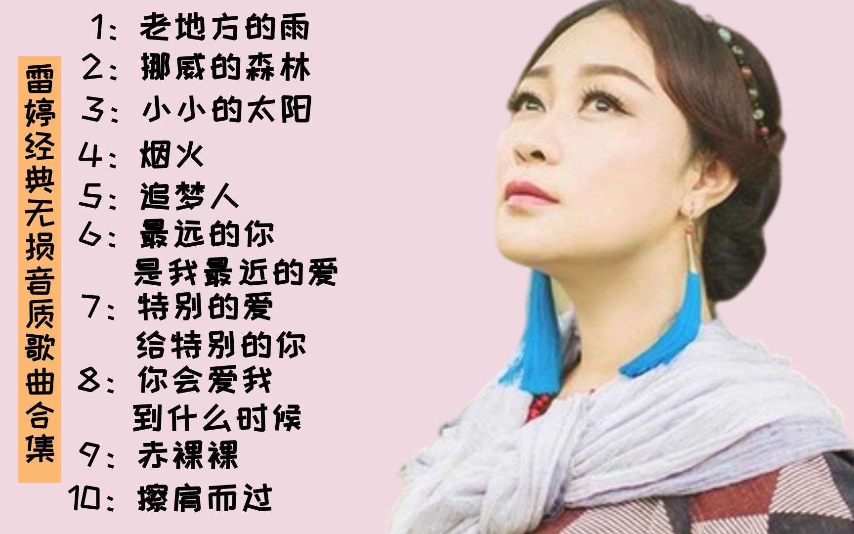 [图]雷婷经典无损音质歌曲合集，四大车载女王之一，非常值得收藏！