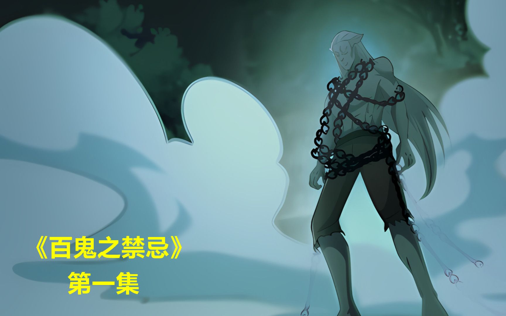 《百鬼之禁忌》第一集:我出生当天,百鬼夜行,鬼仙提亲