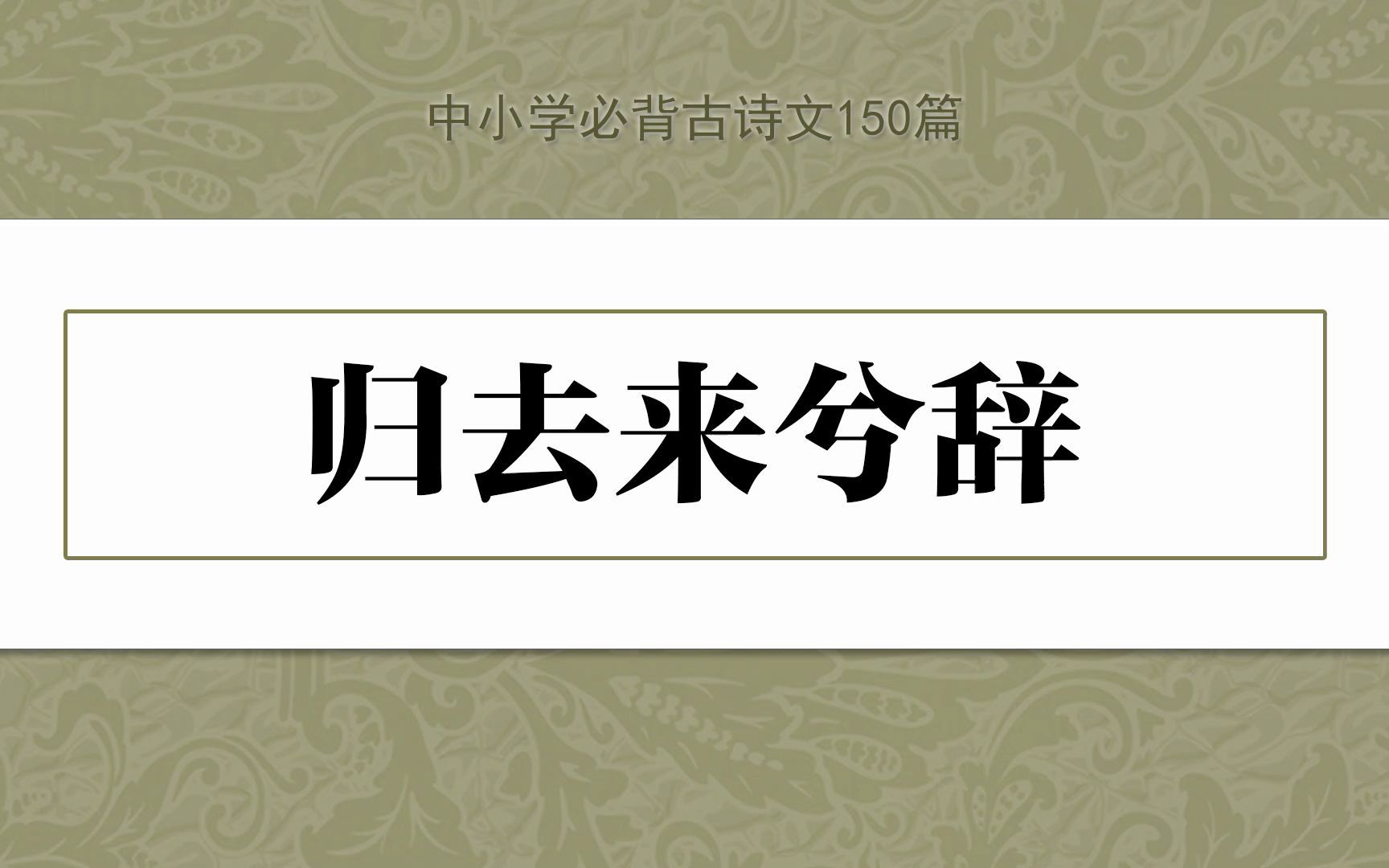 《归去来兮辞》,示范诵读,中小学必背古诗文150篇哔哩哔哩bilibili