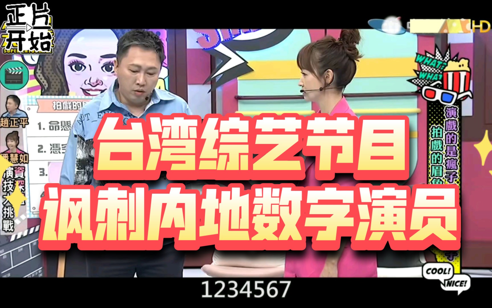 台湾综艺节目讽刺内地数字字母演员,现场演技大比拼!哔哩哔哩bilibili