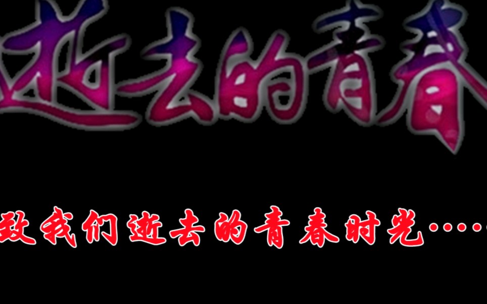 [图]致我们逝去的青春（送给七零后、八零后……）