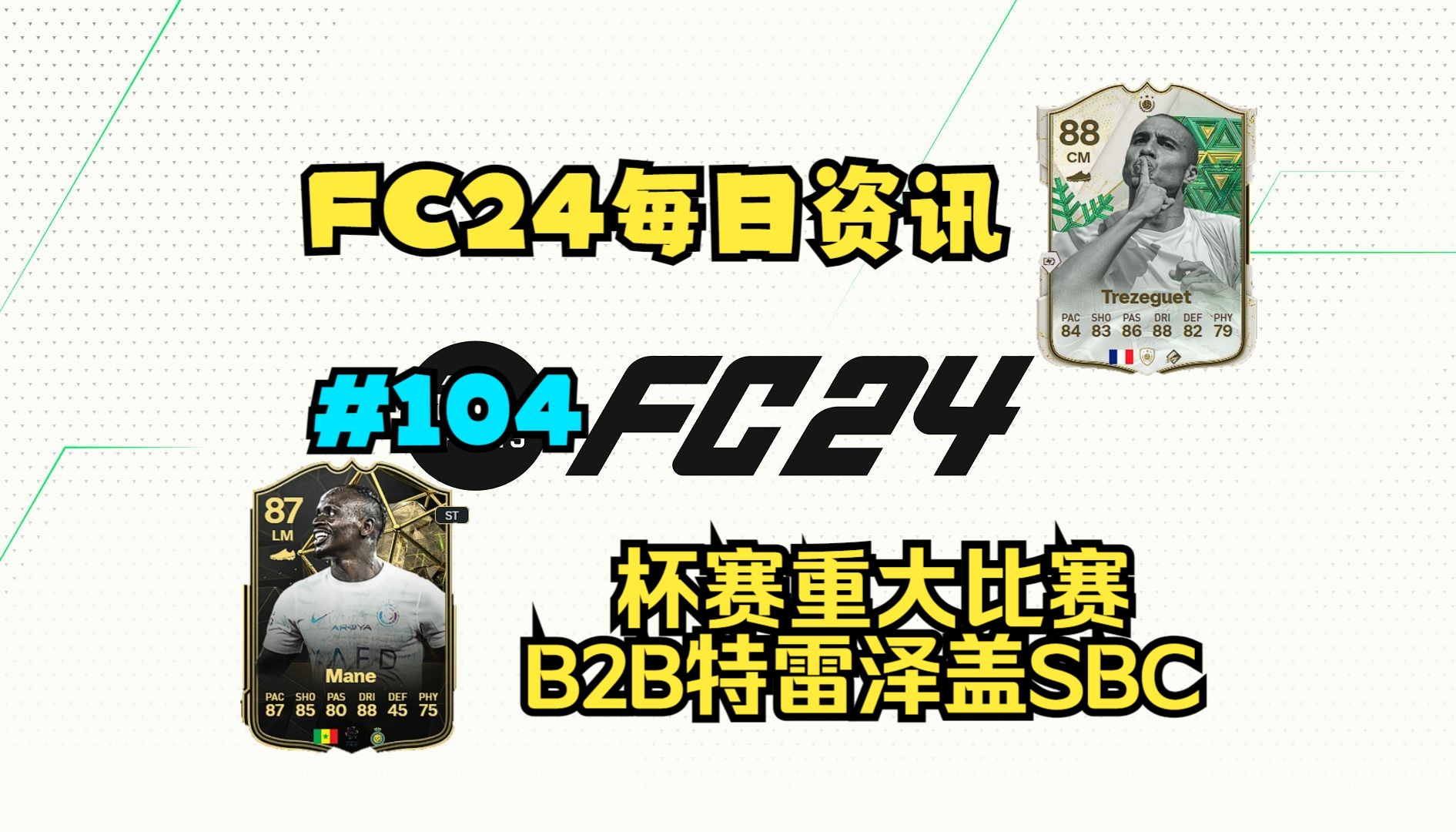 FC24每日资讯 杯赛重大比赛 B2B特雷泽盖SBC#104