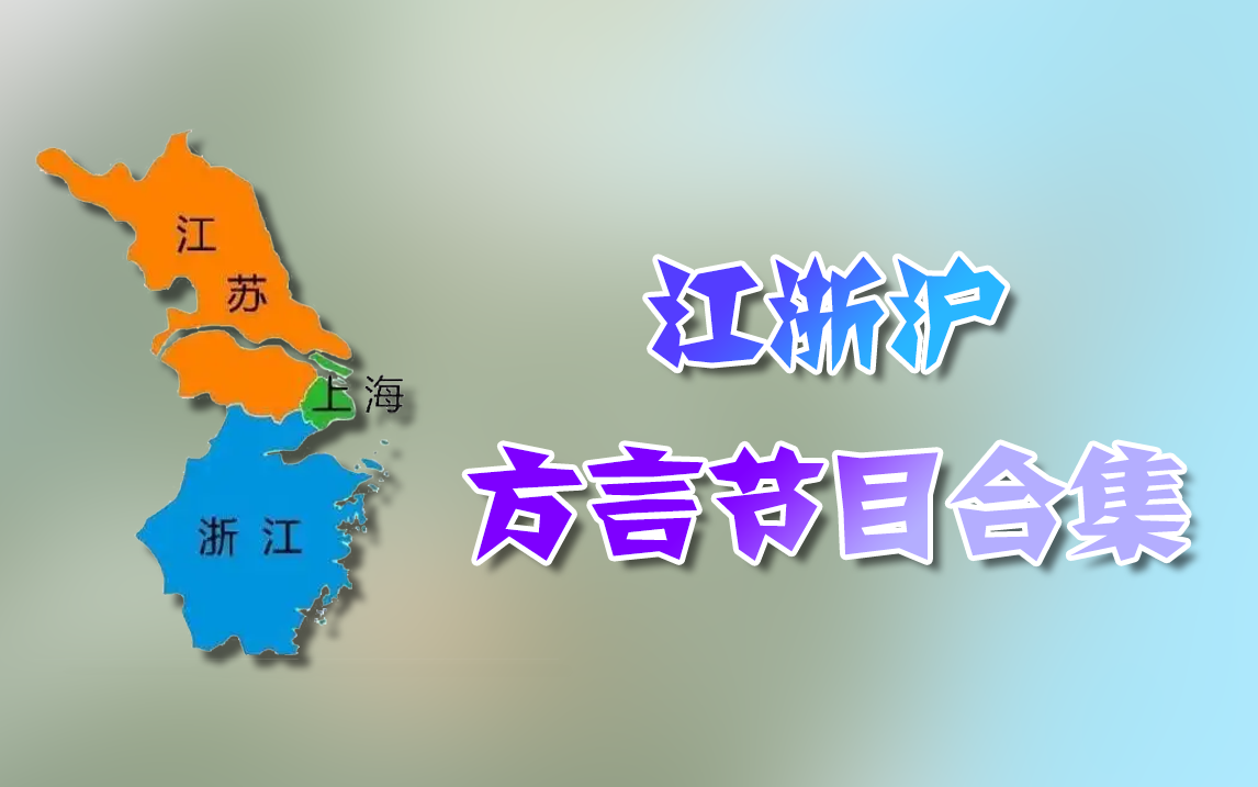 [图]【节目合集】上海及浙江、江苏各地级市电视台方言节目合集