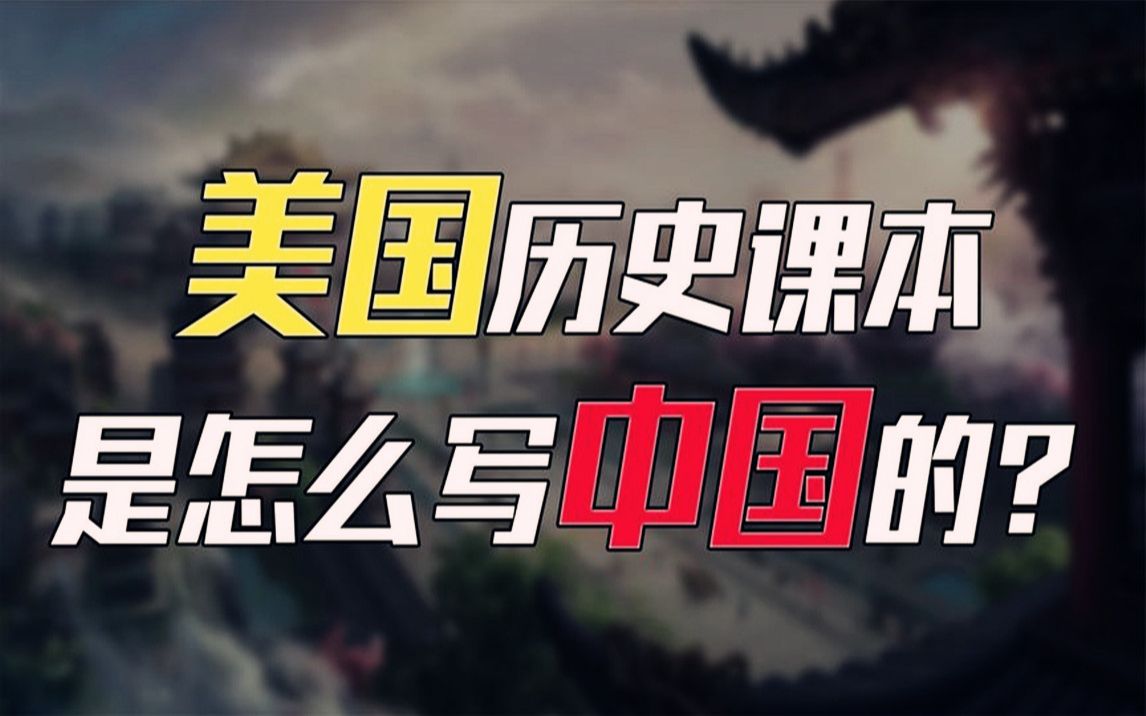 美国人的历史课本,是怎么写中国的?仅有20页,记载了6个中国人哔哩哔哩bilibili
