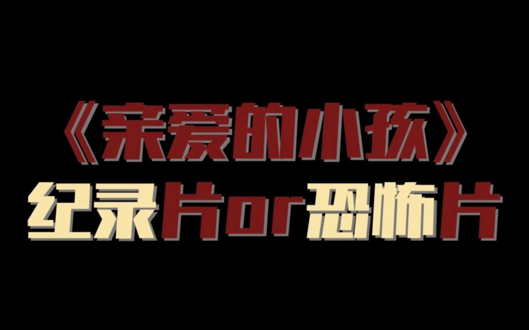 人民网评亲爱的小孩贩卖焦虑?你是不是玩不起【闲言闲语010】哔哩哔哩bilibili