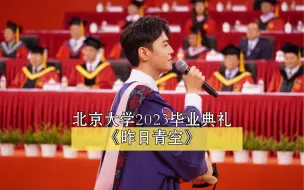 下载视频: 北京大学2023毕业典礼 | 潘禹、高一琳《昨日青空》