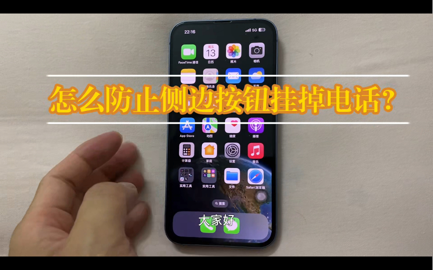 教你避免苹果手机侧边按钮误挂电话的技巧!
