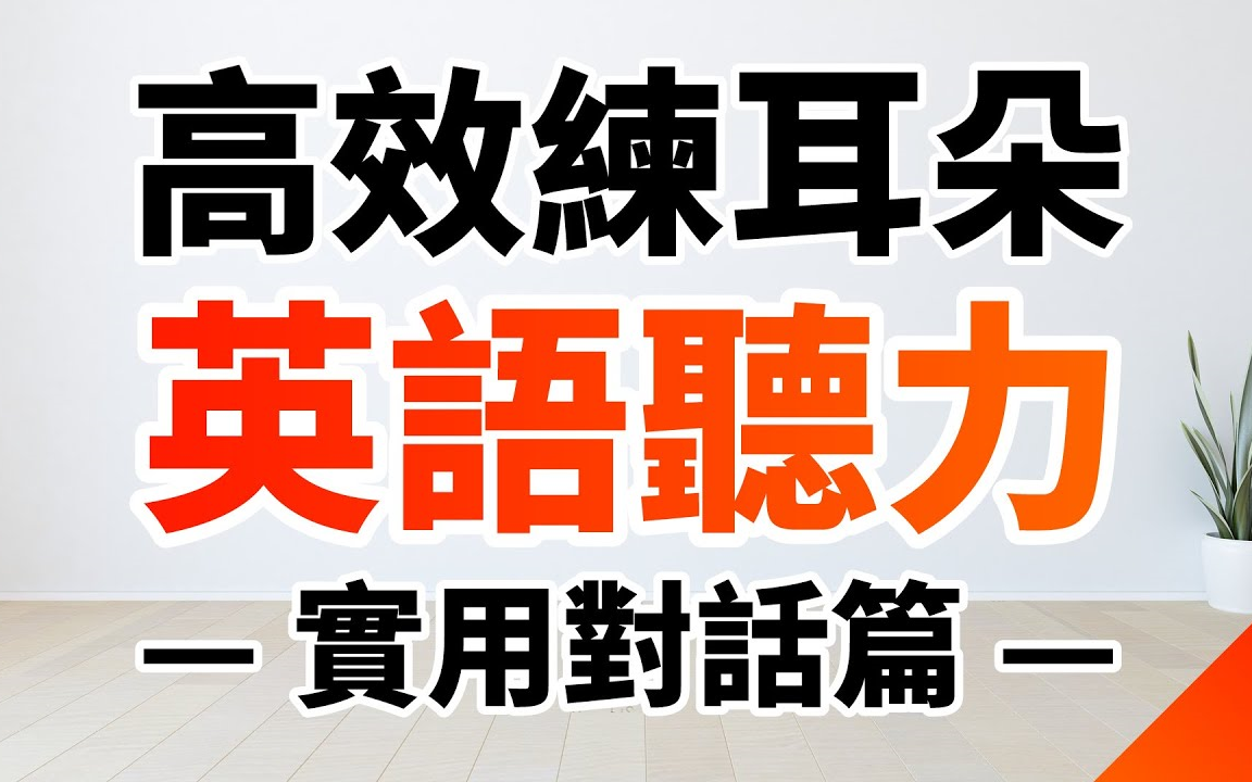 高效练耳朵英语听力(实用对话篇)提高您的英语听力技能哔哩哔哩bilibili