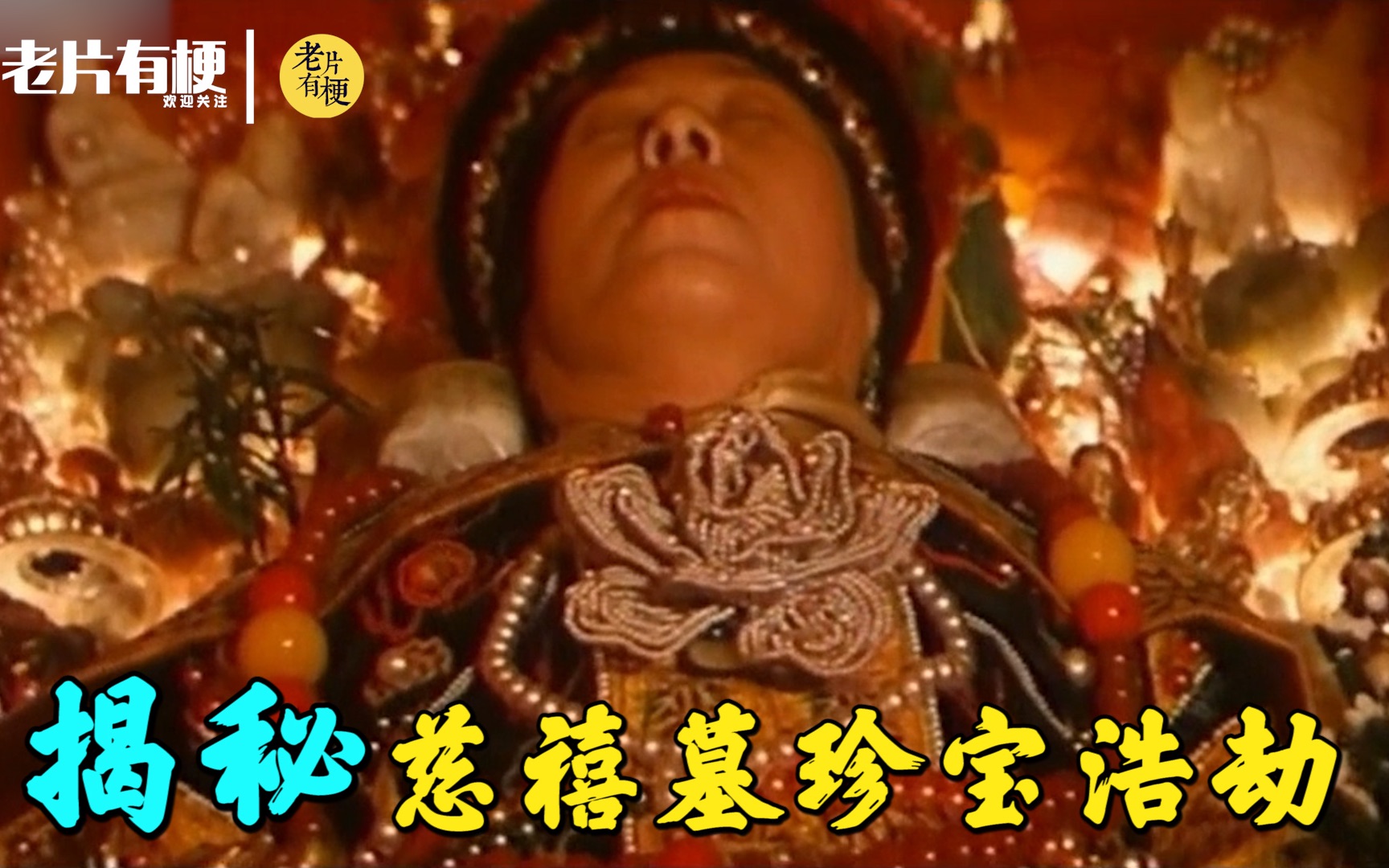 国产盗墓片鼻祖 揭秘慈禧墓被盗全过程 各样珍宝极尽奢华叹为观止