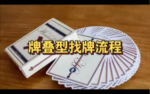 Download Video: 【教学演示】牌叠型找牌流程！