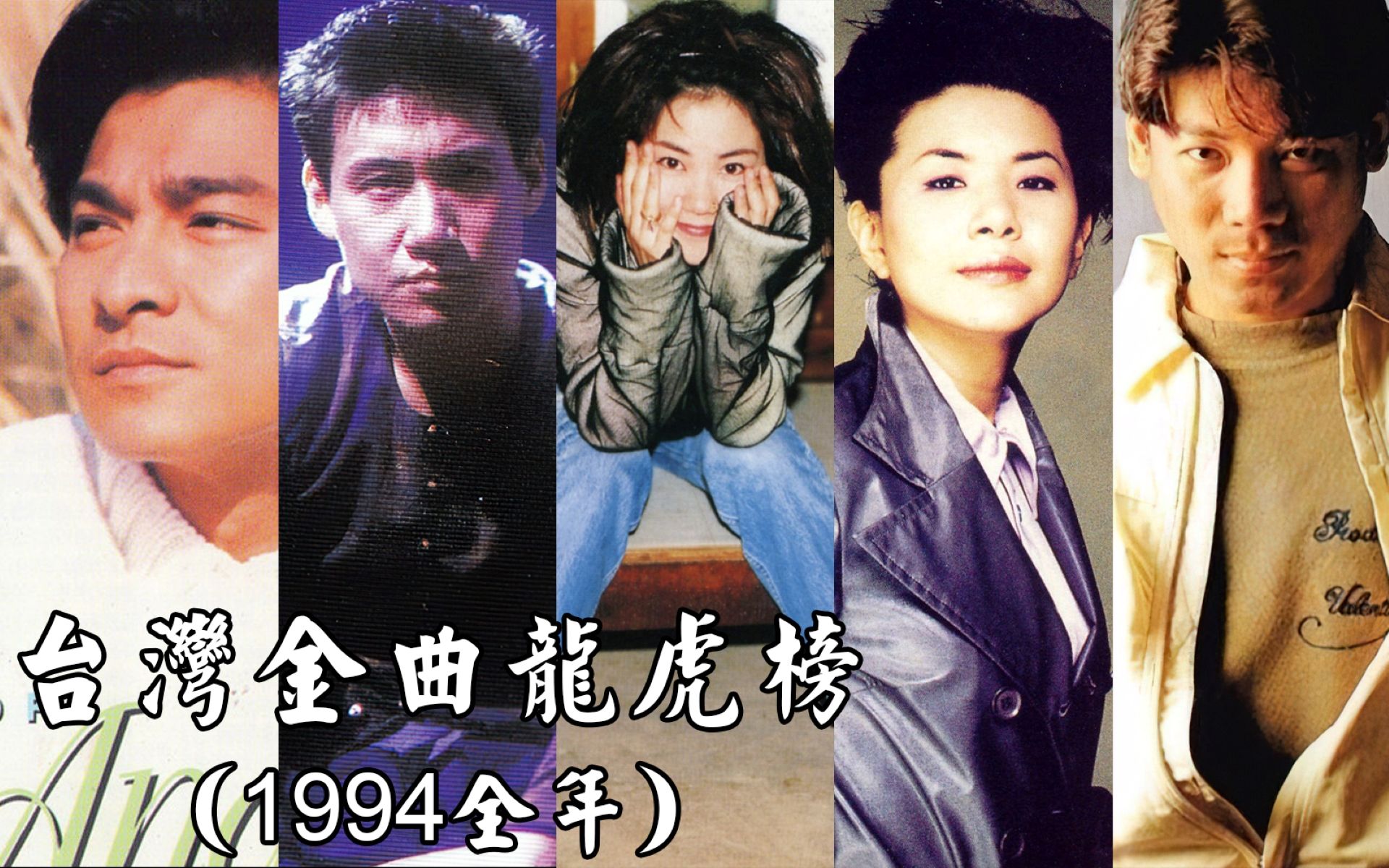 [图]1994年台湾金曲龙虎榜回顾，群雄争霸，竞争持续处于白热化阶段！