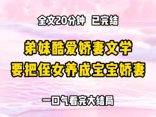 《完结文》弟妹酷爱娇妻文学 为了让小侄女以后能被霸道总裁强制爱,带着全家鸡犬升天,从生出来就开始培养 喝奶用袖珍奶瓶,吃饭用宝宝碗 身高 140...