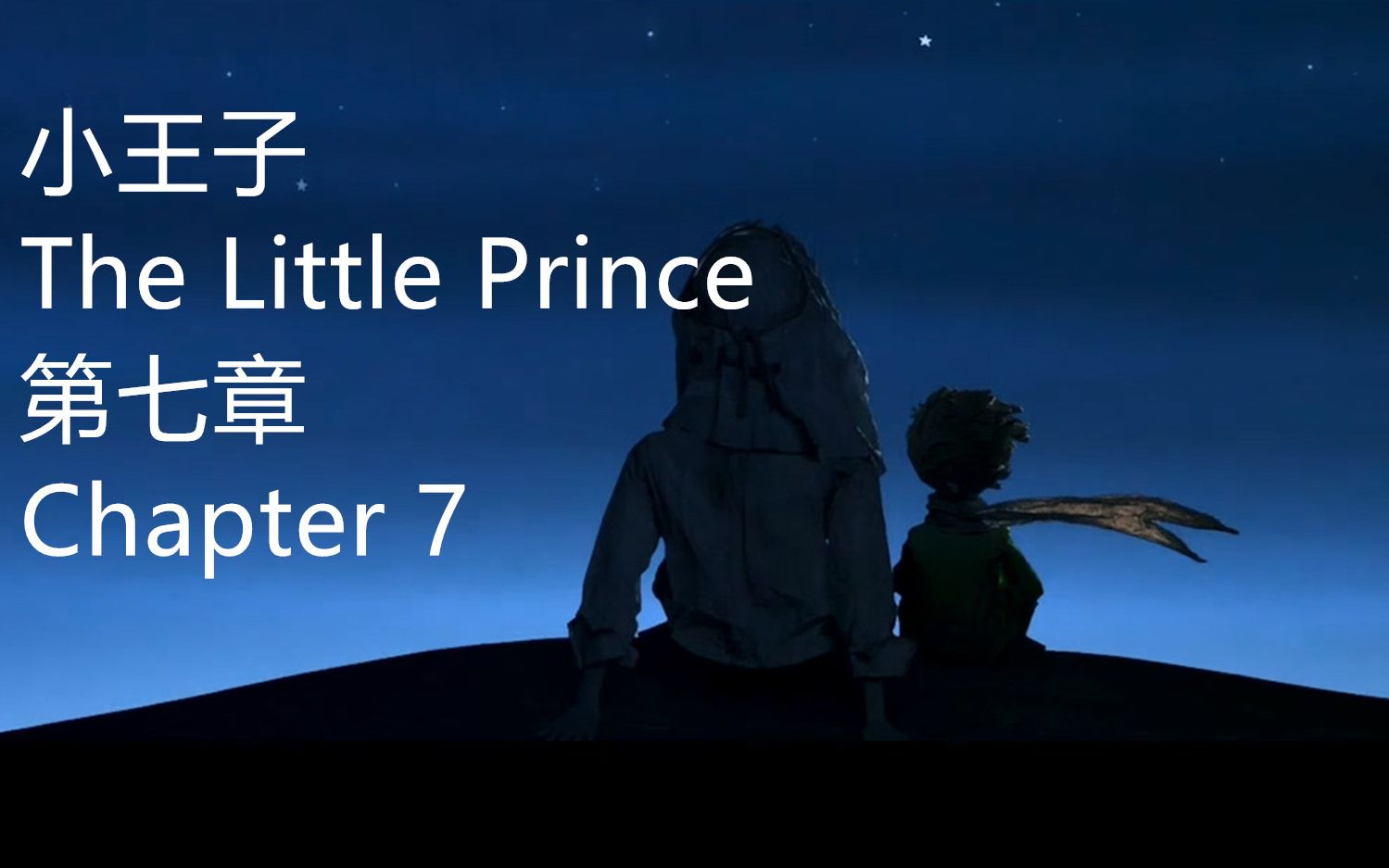 【声控助眠】纯英文《小王子》睡前故事章节七“羊与花、眼泪、懊悔”哔哩哔哩bilibili