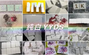 【纯白镁粉】100+镁粉块合集｜喜欢纯白的各位久等